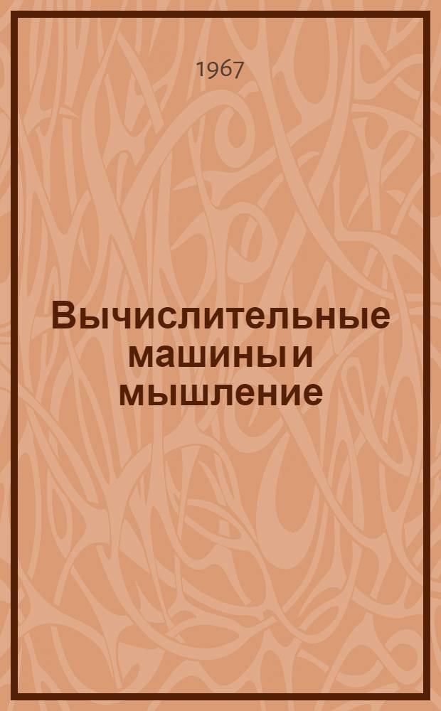 Вычислительные машины и мышление