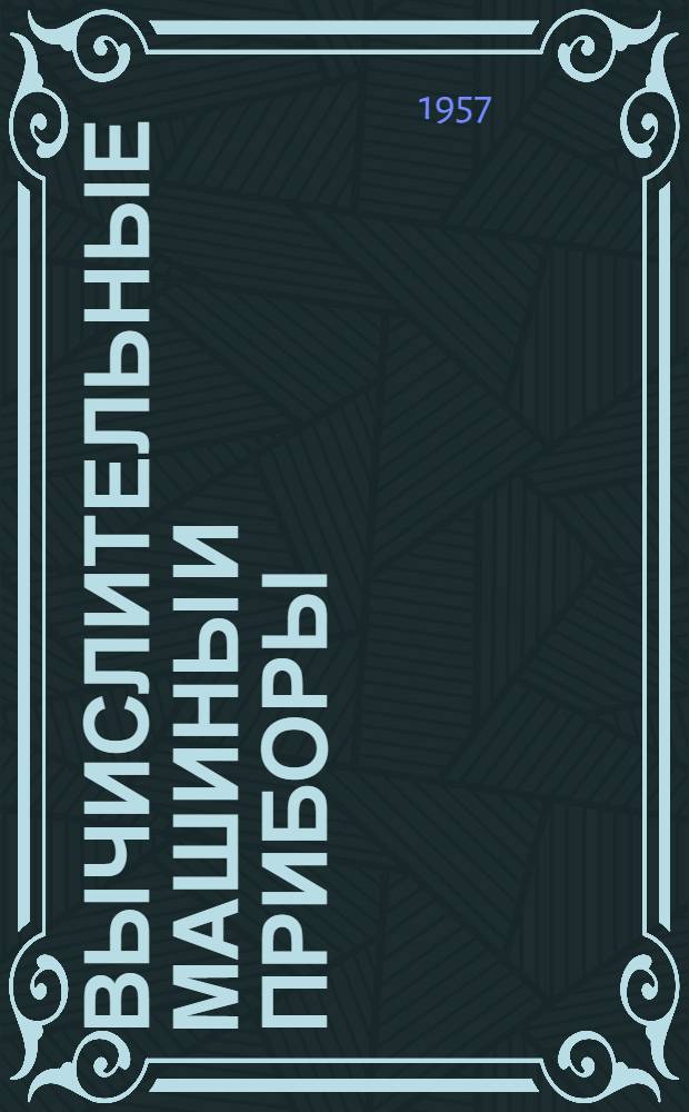Вычислительные машины и приборы : Обзор иностр. литературы