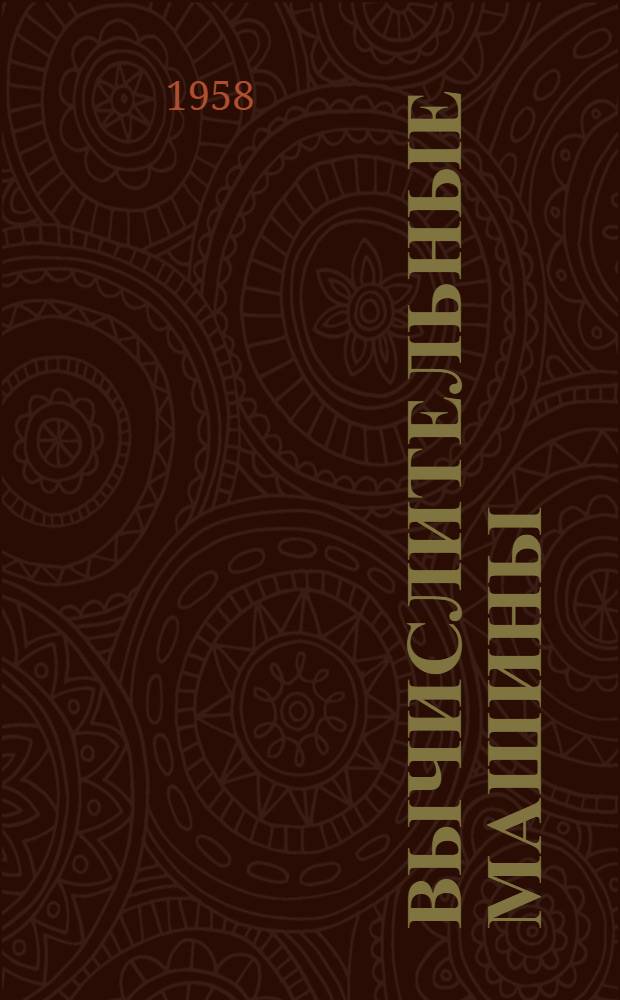 Вычислительные машины (СЕАК и ДИСЕАК) Национального бюро стандартов США : Сборник статей