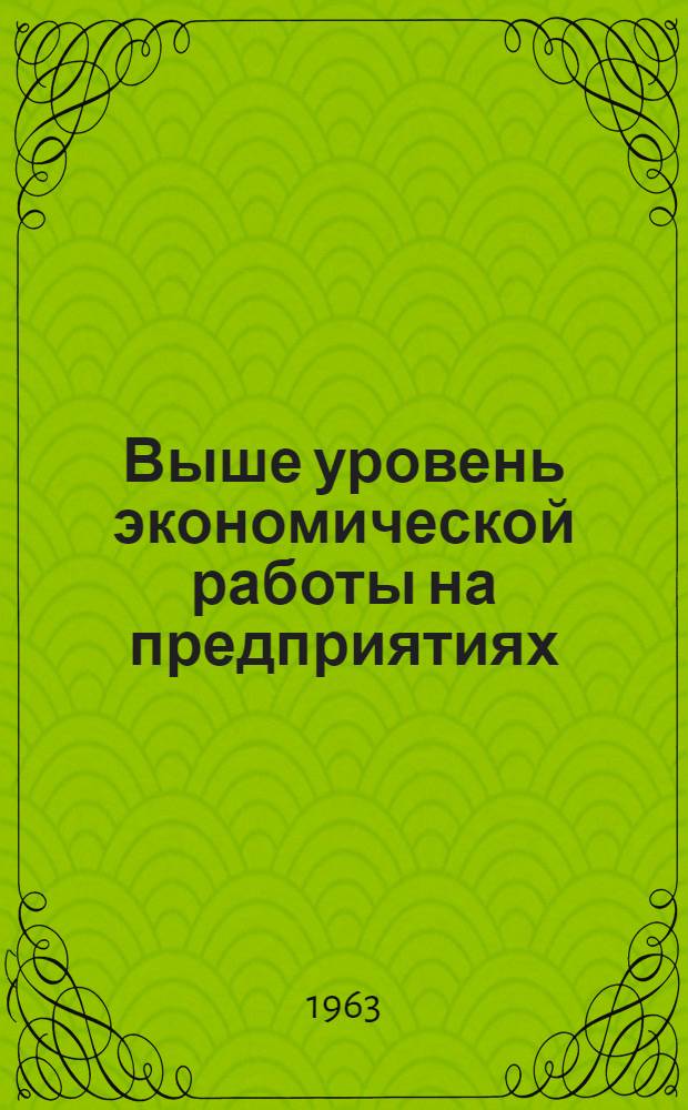 Выше уровень экономической работы на предприятиях : Материалы конференции