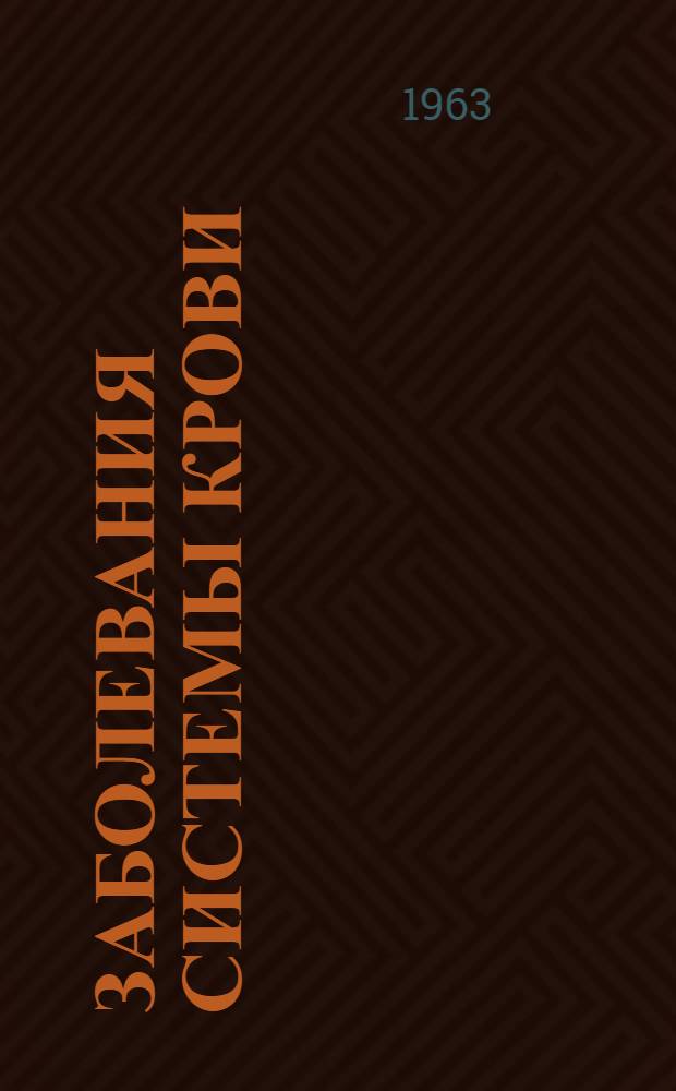 Заболевания системы крови : Клинич. лекции