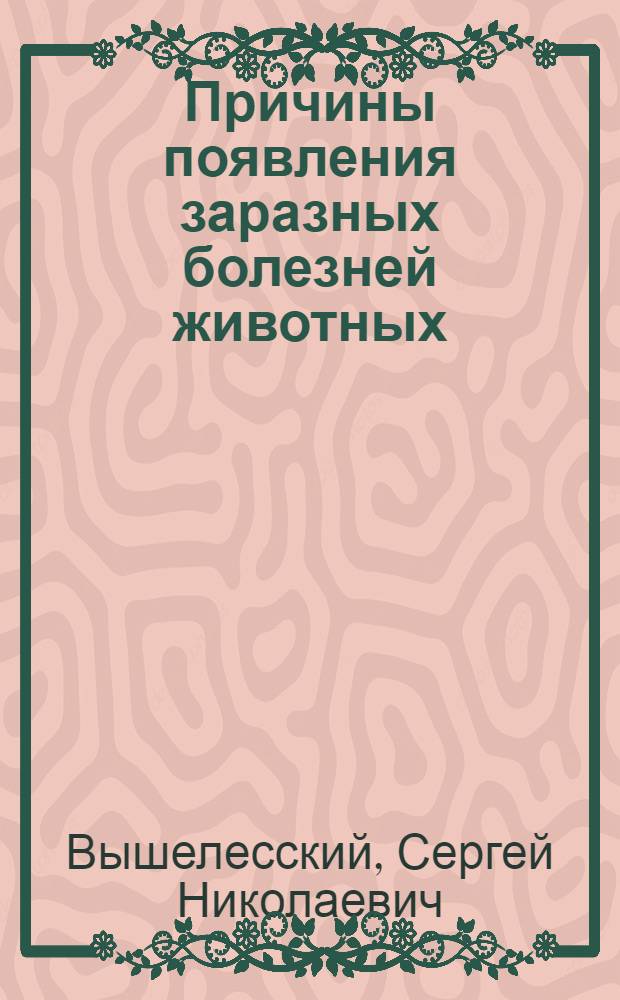 Причины появления заразных болезней животных