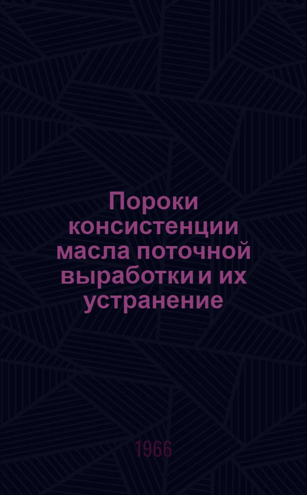 Пороки консистенции масла поточной выработки и их устранение
