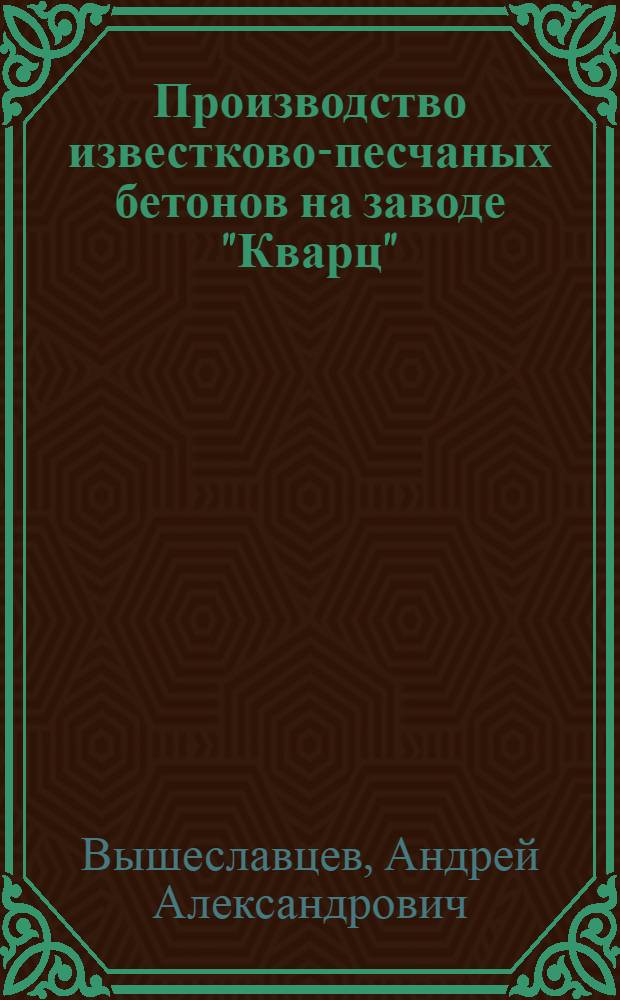 Производство известково-песчаных бетонов на заводе "Кварц"