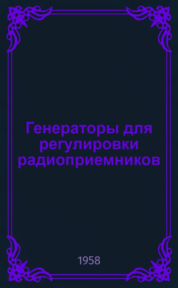 Генераторы для регулировки радиоприемников
