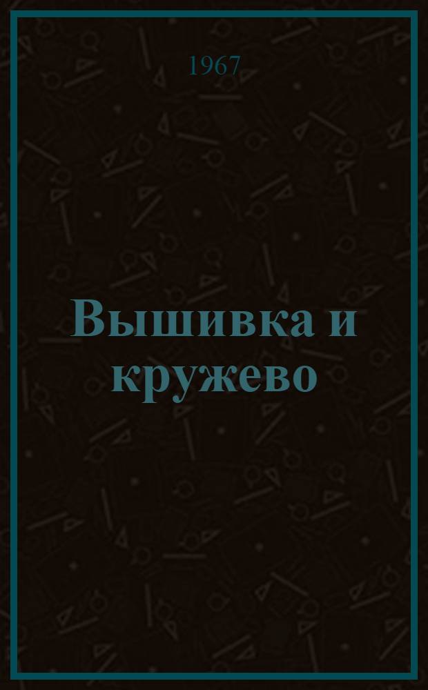 Вышивка и кружево