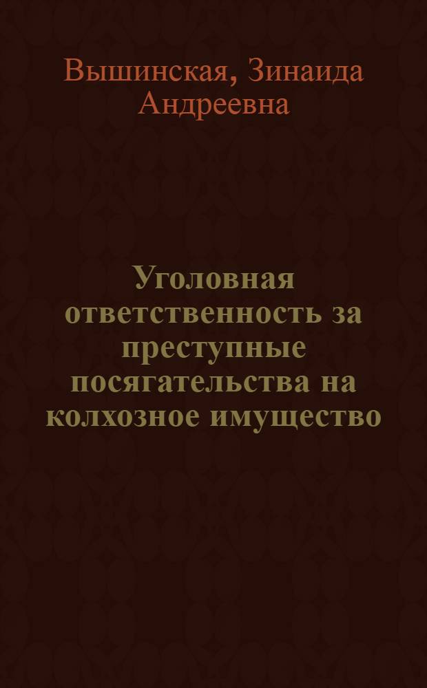 Уголовная ответственность за преступные посягательства на колхозное имущество