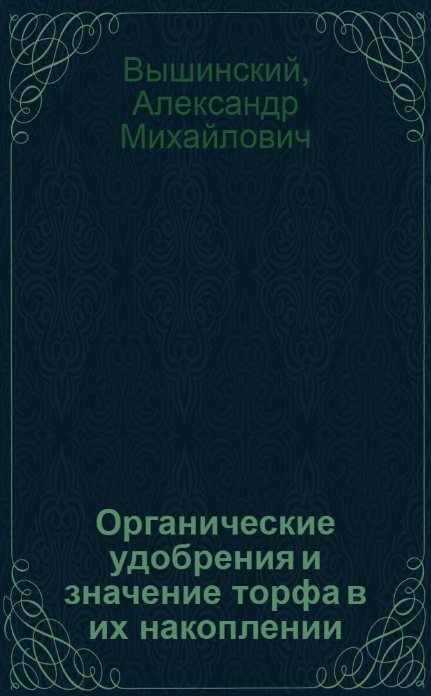 Органические удобрения и значение торфа в их накоплении