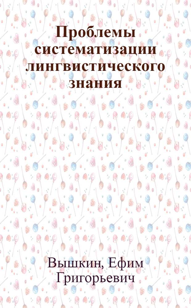 Проблемы систематизации лингвистического знания