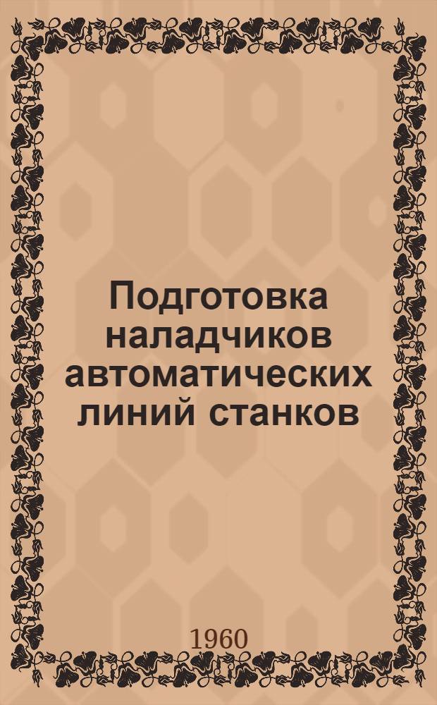 Подготовка наладчиков автоматических линий станков