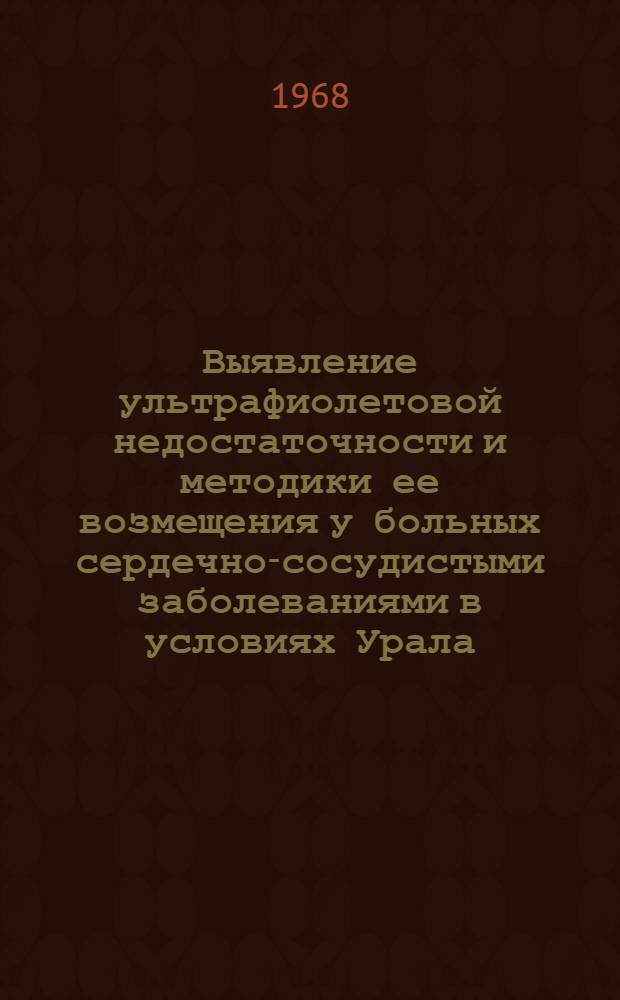Выявление ультрафиолетовой недостаточности и методики ее возмещения у больных сердечно-сосудистыми заболеваниями в условиях Урала : Метод. письмо