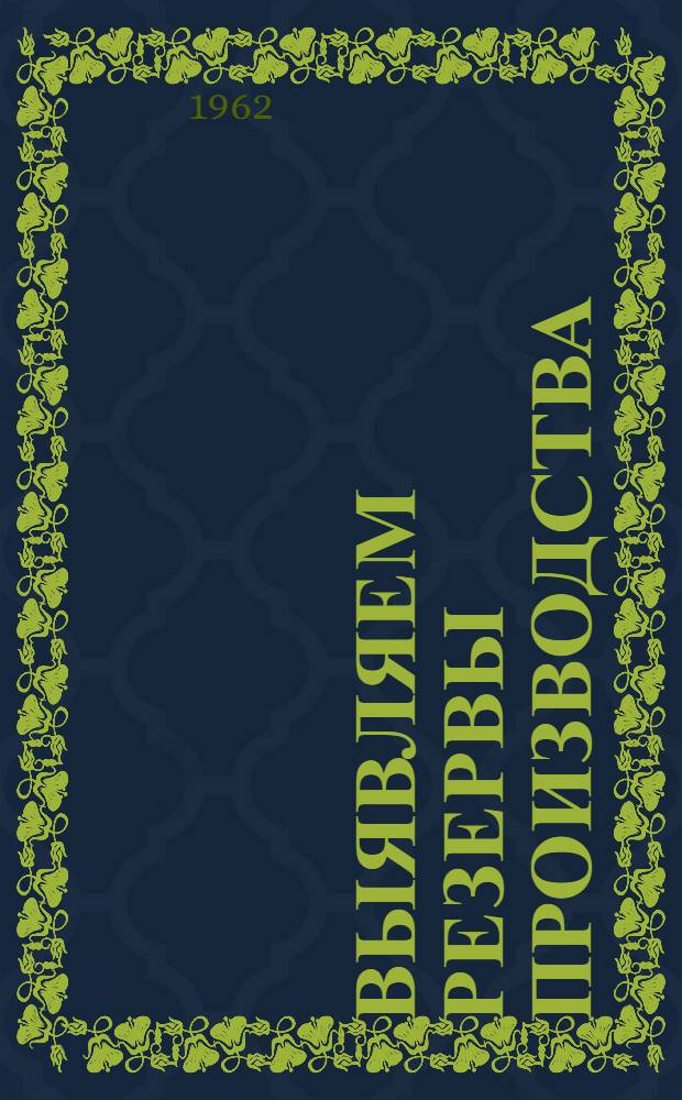Выявляем резервы производства : (Из опыта экон. работы предприятий и Упр. хим. пром-сти Перм. совнархоза) : Сборник статей