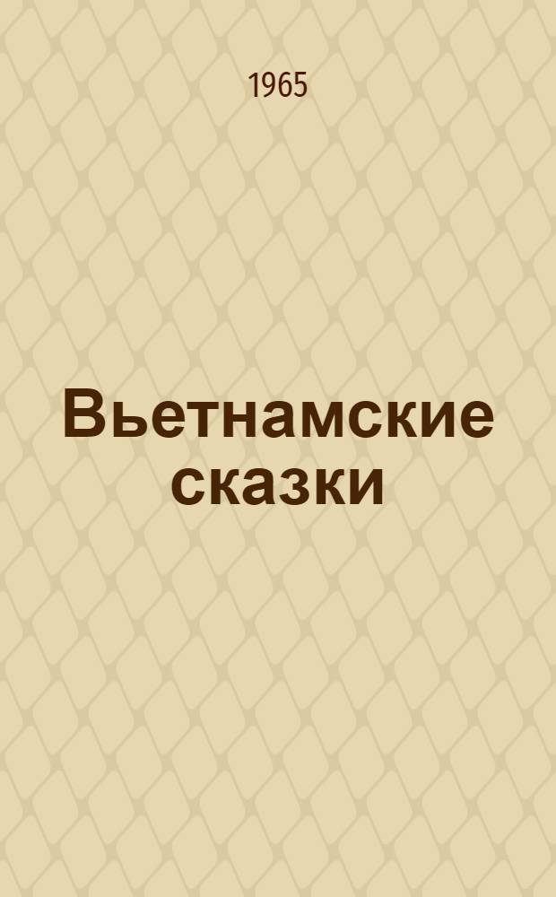 Вьетнамские сказки : Книга и великих подвигах и необычайных приключениях славного кузнечика Мена, а также Рыцаря черной мантии, который был ни уткой, ни гусем
