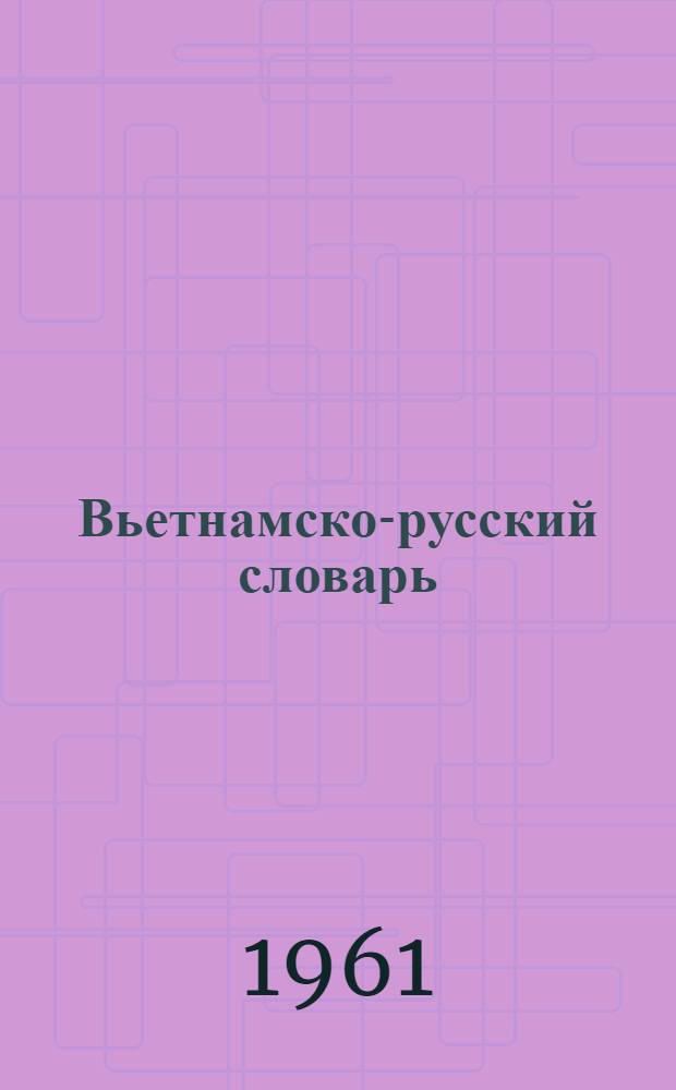 Вьетнамско-русский словарь : Около 36000 слов