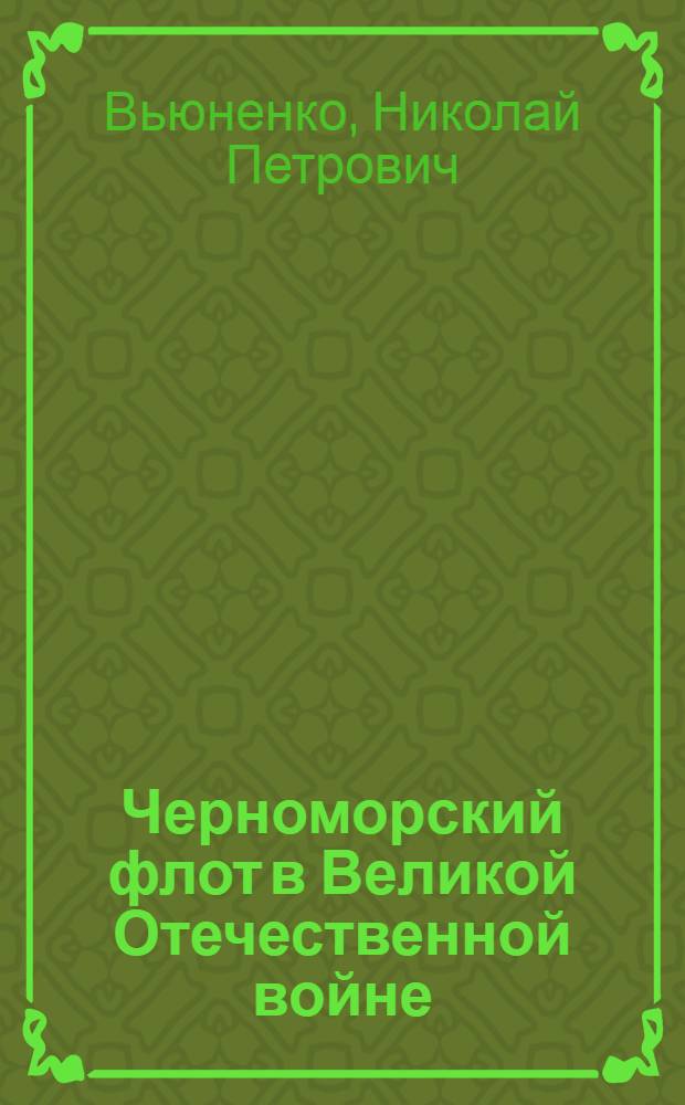 Черноморский флот в Великой Отечественной войне