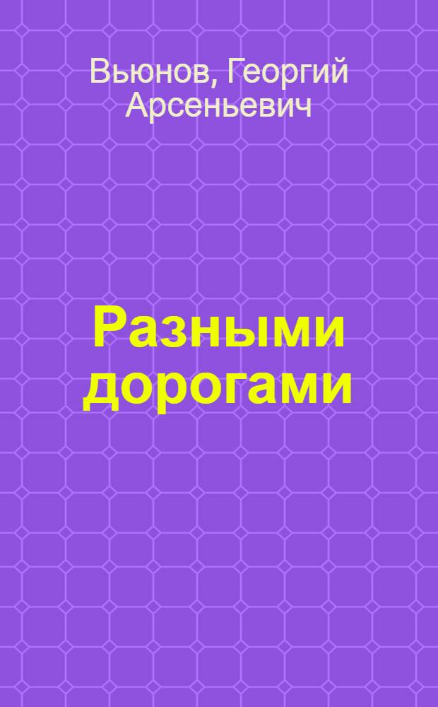 Разными дорогами : Повесть