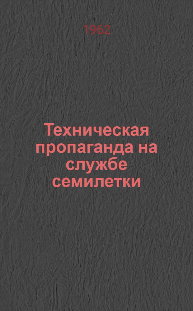 Техническая пропаганда на службе семилетки