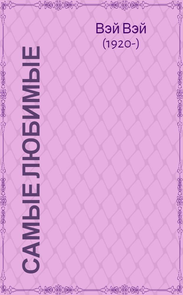 Самые любимые : Очерки