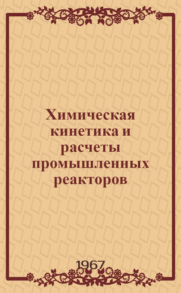 Химическая кинетика и расчеты промышленных реакторов : Пер. с англ.