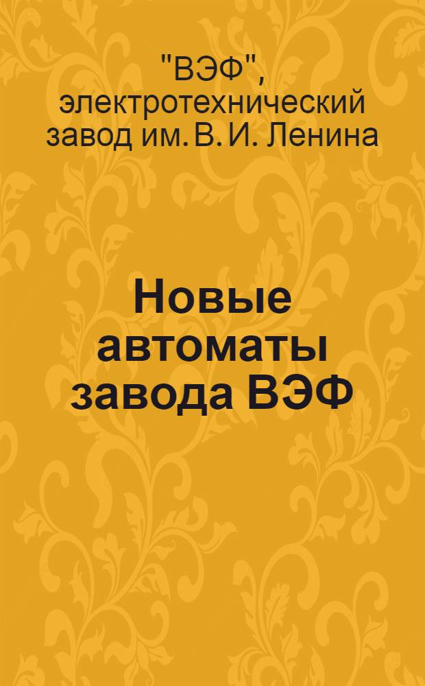 Новые автоматы завода ВЭФ