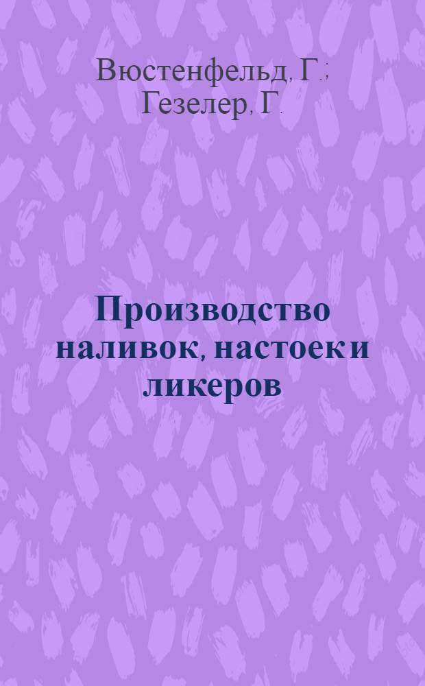 Производство наливок, настоек и ликеров