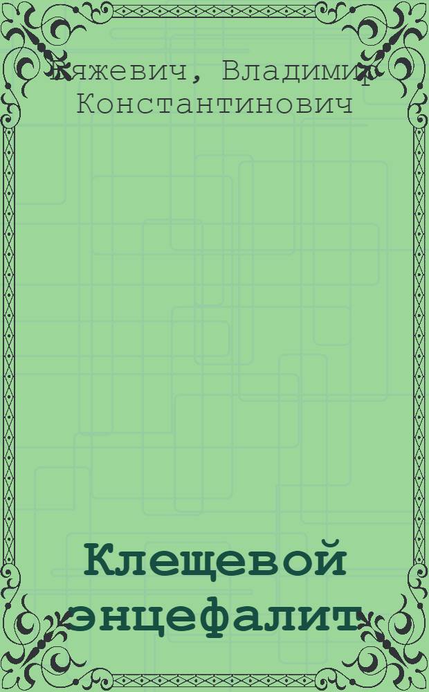 Клещевой энцефалит