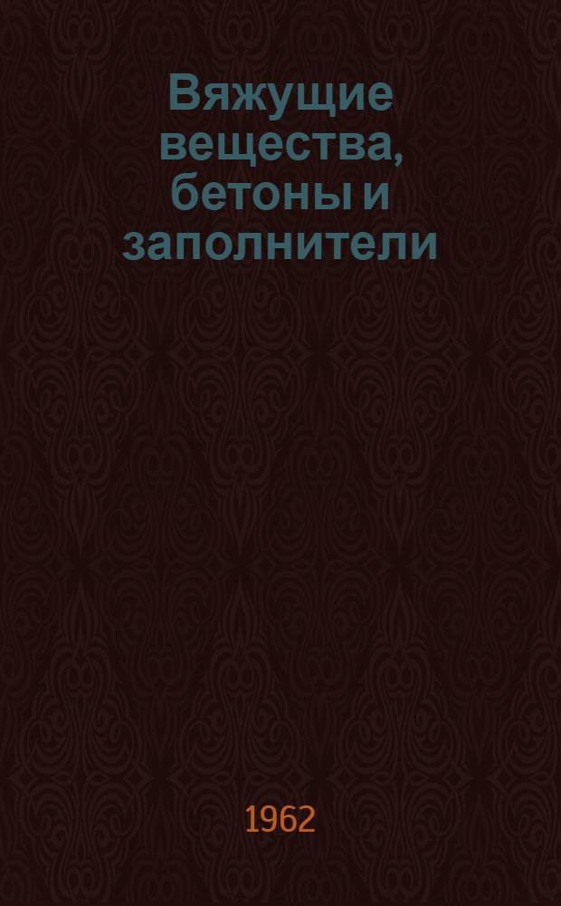 Вяжущие вещества, бетоны и заполнители : Сборник статей