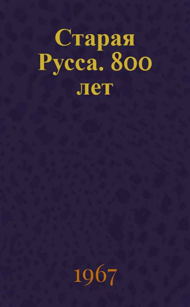Старая Русса. [800 лет