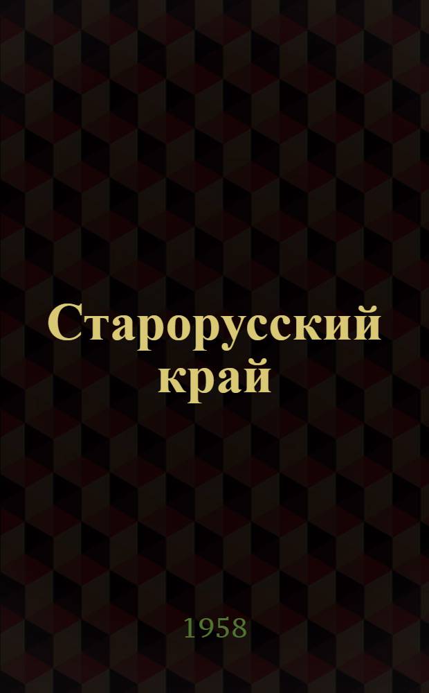 Старорусский край : Очерки по истории города и района с древнейших времен до наших дней