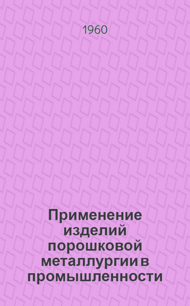 Применение изделий порошковой металлургии в промышленности