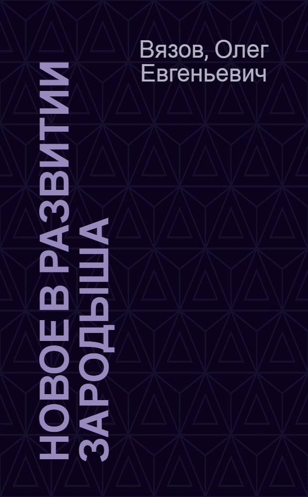 Новое в развитии зародыша