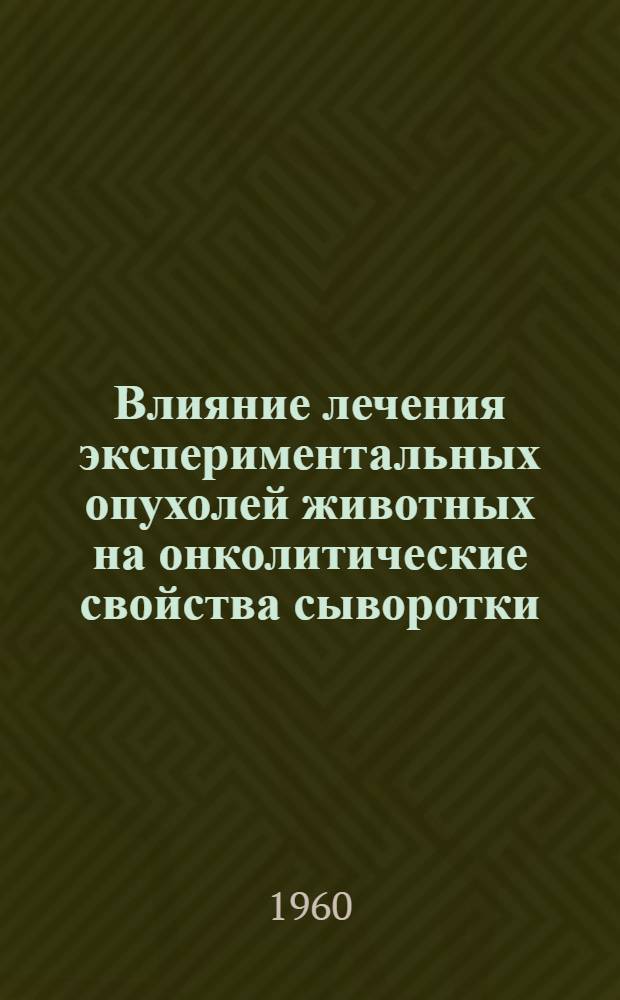 Влияние лечения экспериментальных опухолей животных на онколитические свойства сыворотки : Автореферат дис. на соискание учен. степени кандидата мед. наук