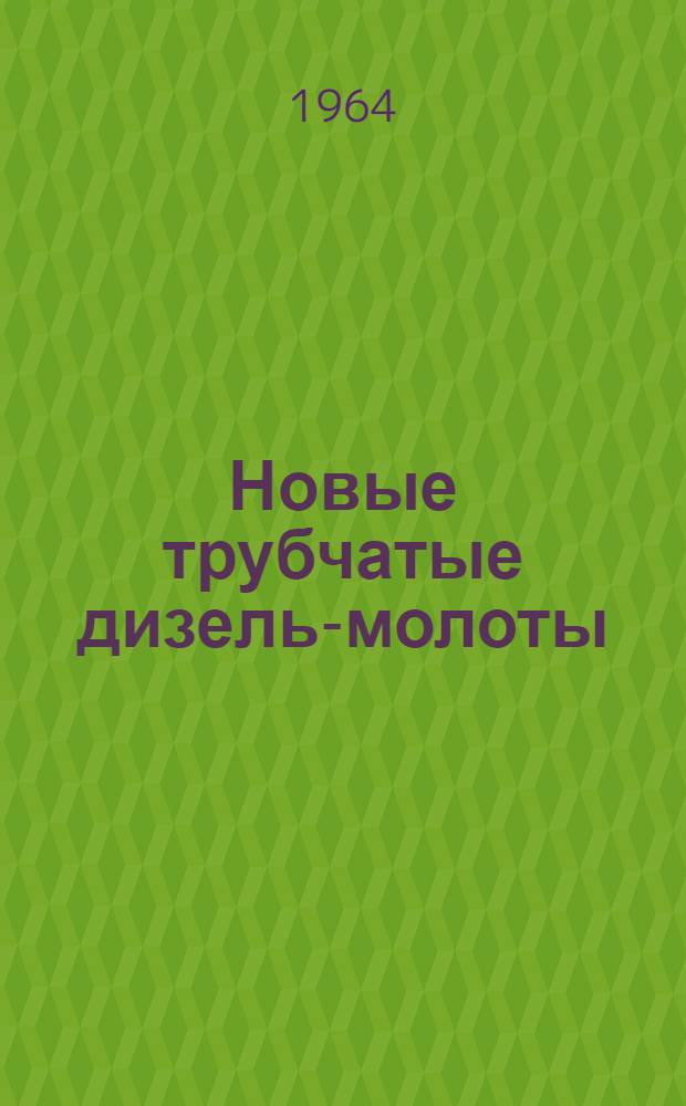Новые трубчатые дизель-молоты : Обзор