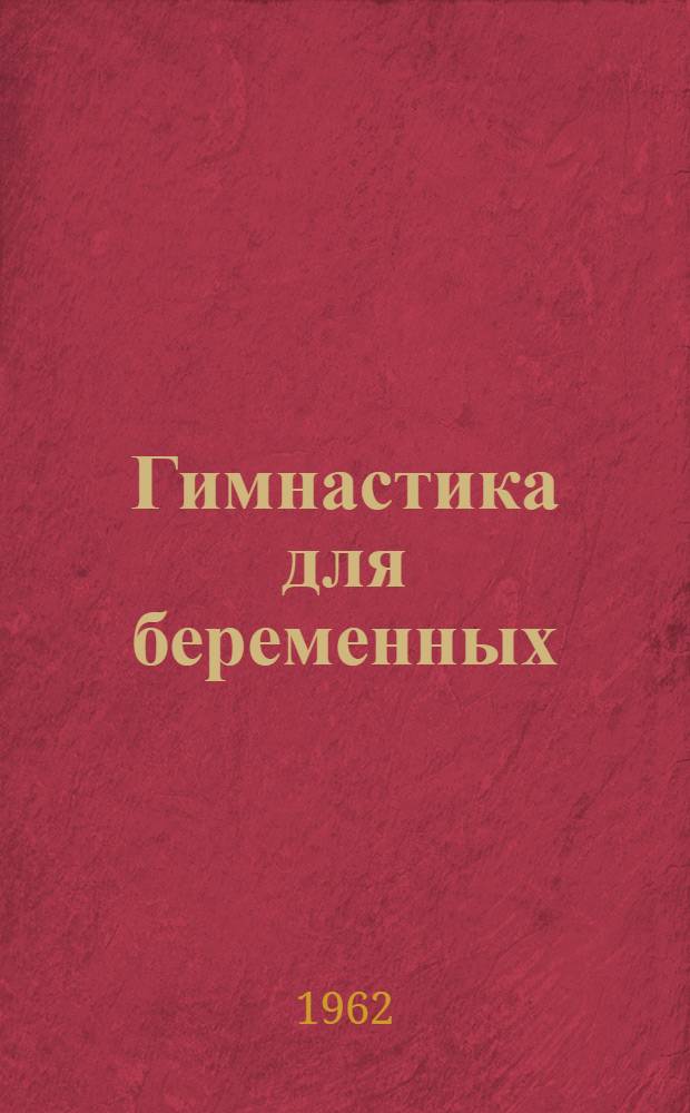 Гимнастика для беременных