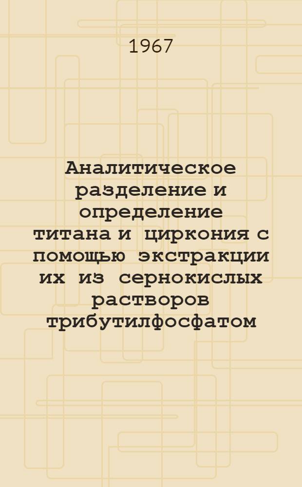 Аналитическое разделение и определение титана и циркония с помощью экстракции их из сернокислых растворов трибутилфосфатом : Автореферат дис. на соискание учен. степени канд. хим. наук