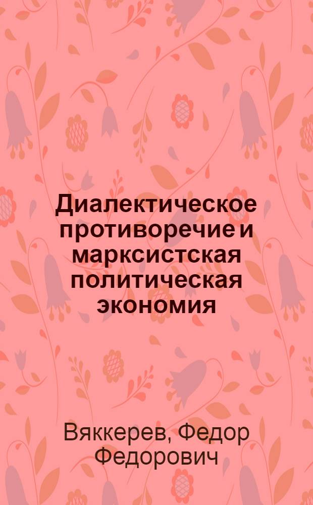 Диалектическое противоречие и марксистская политическая экономия