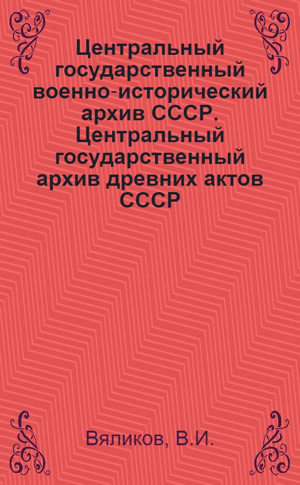 Центральный государственный военно-исторический архив СССР. Центральный государственный архив древних актов СССР : Учеб. пособие