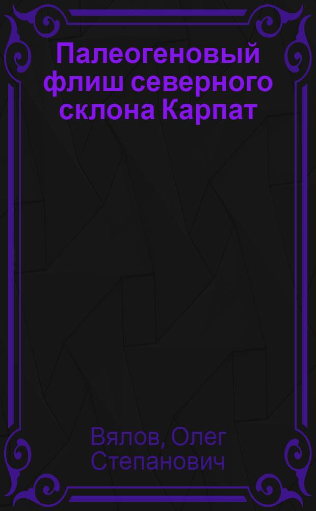 Палеогеновый флиш северного склона Карпат