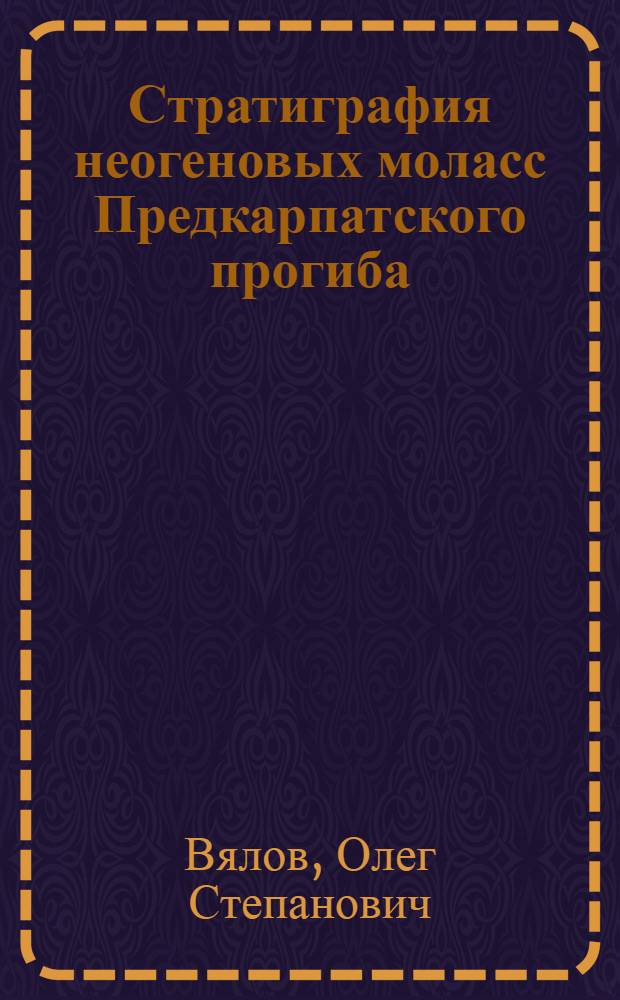 Стратиграфия неогеновых моласс Предкарпатского прогиба