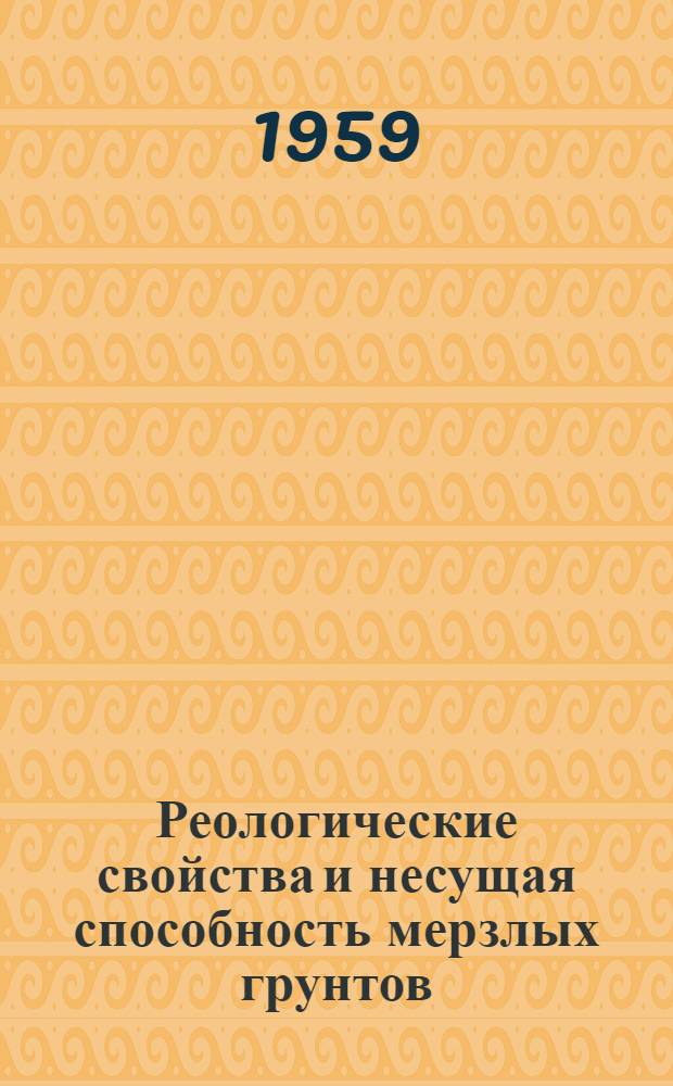 Реологические свойства и несущая способность мерзлых грунтов