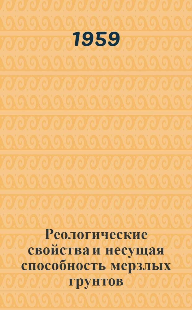 Реологические свойства и несущая способность мерзлых грунтов