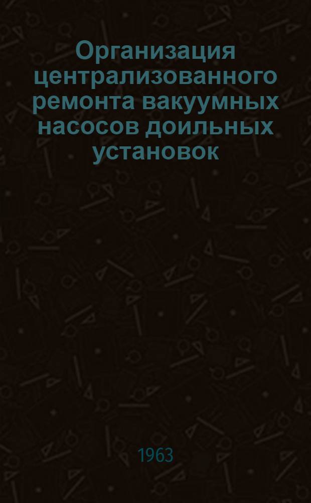 Организация централизованного ремонта вакуумных насосов доильных установок