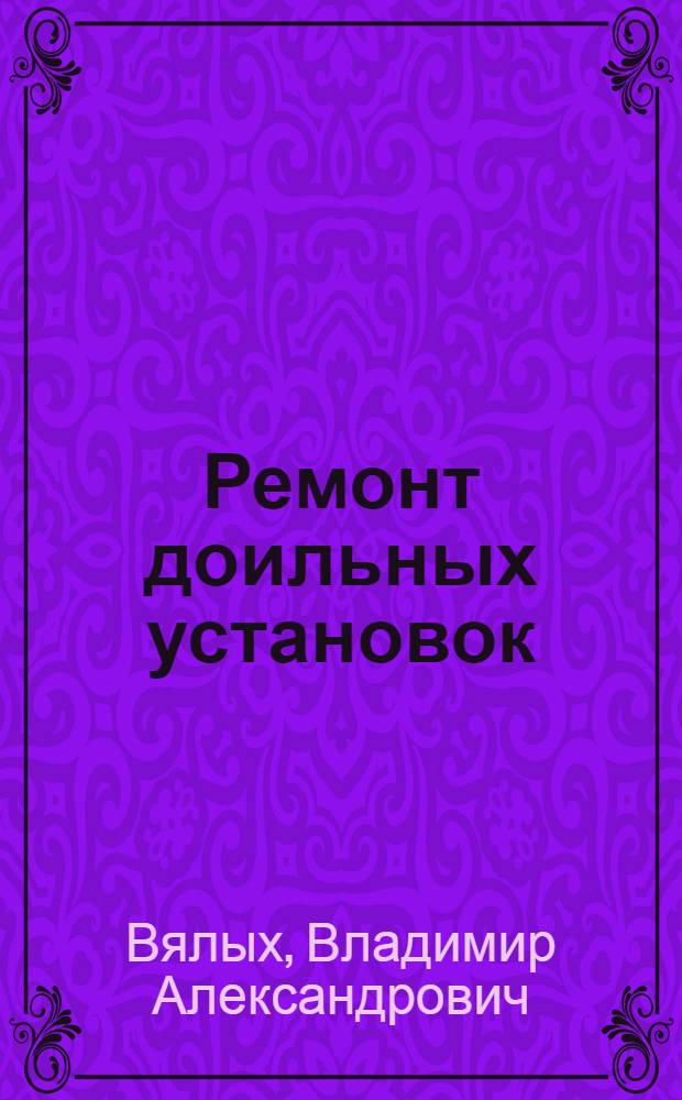 Ремонт доильных установок