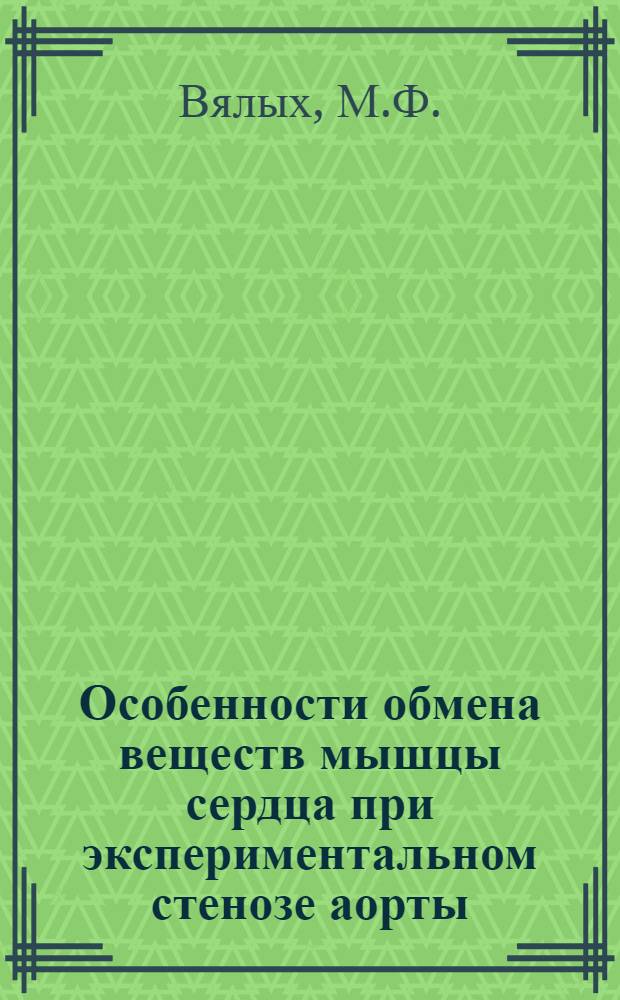 Особенности обмена веществ мышцы сердца при экспериментальном стенозе аорты : Автореферат дис. на соискание учен. степени кандидата биол. наук