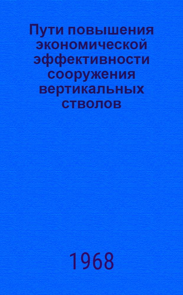 Пути повышения экономической эффективности сооружения вертикальных стволов : Текст лекции, прочит. на Высш. экон. курсах руководящих работников угольной пром-сти