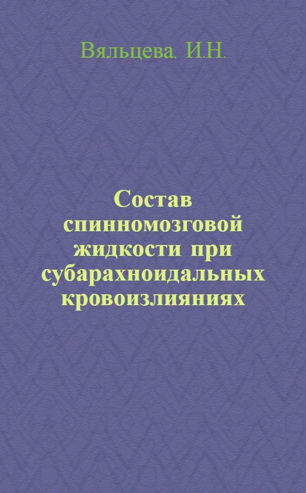 Состав спинномозговой жидкости при субарахноидальных кровоизлияниях : (Черепно-мозговая травма, аневризмы и инсульты) : Автореферат дис. на соискание учен. степени канд. мед. наук