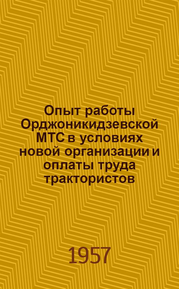 Опыт работы Орджоникидзевской МТС в условиях новой организации и оплаты труда трактористов - водителей машин по борьбе с сельхозвредителями