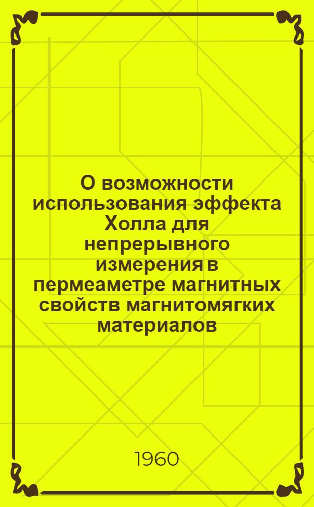 О возможности использования эффекта Холла для непрерывного измерения в пермеаметре магнитных свойств магнитомягких материалов