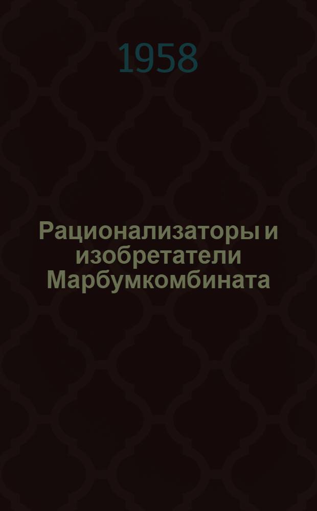 Рационализаторы и изобретатели Марбумкомбината