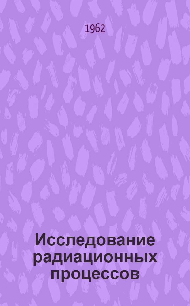 Исследование радиационных процессов : Сборник статей